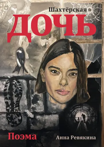 Анна Ревякина - Шахтёрская дочь обложка книги