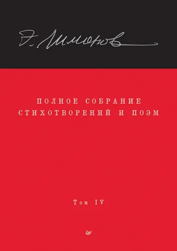Эдуард Лимонов - Полное собрание стихотворений и поэм. В 4 томах. Том 4 обложка книги
