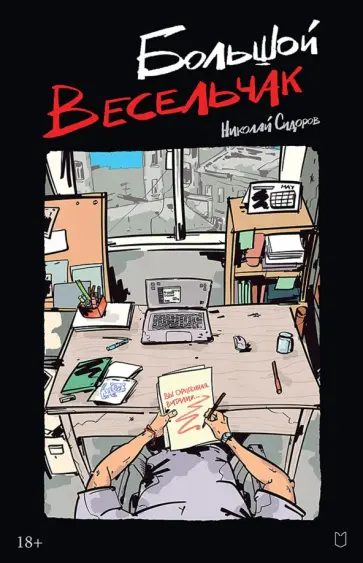 Николай Сидоров - Большой весельчак обложка книги