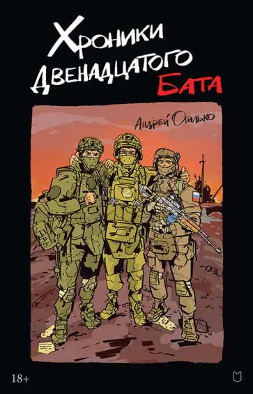 Андрей Огилько - Хроники Двенадцатого бата обложка книги