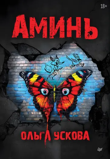 Ольга Ускова - Аминь обложка книги