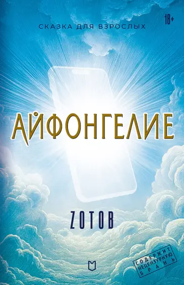 Георгий Зотов - Айфонгелие. Сказка для взрослых обложка книги