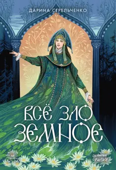 Дарина Стрельченко - Всё зло земное обложка книги
