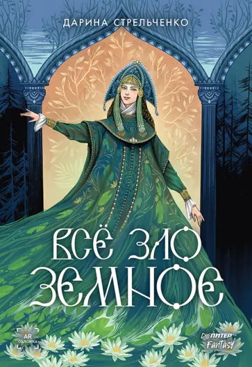 Дарина Стрельченко - Всё зло земное обложка книги