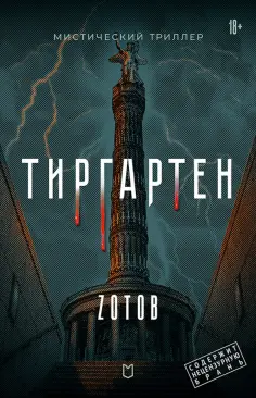 Георгий Зотов - Тиргартен обложка книги