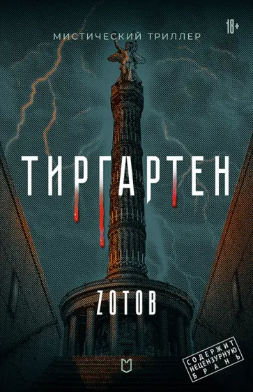 Георгий Зотов - Тиргартен обложка книги