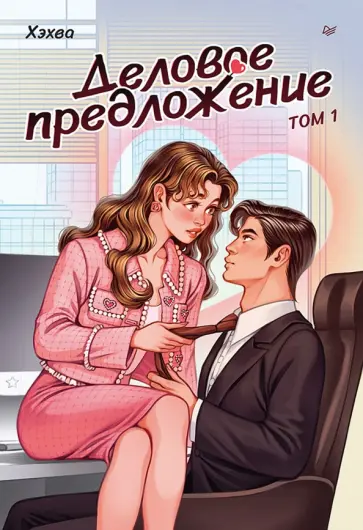 Хэхва - Деловое предложение. Том 1 обложка книги