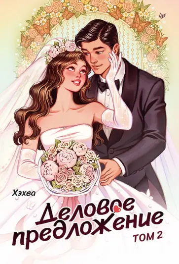 Хэхва - Деловое предложение. Том 2 обложка книги
