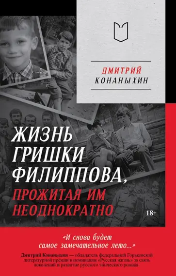 Дмитрий Конаныхин - Жизнь Гришки Филиппова, прожитая им неоднократно обложка книги