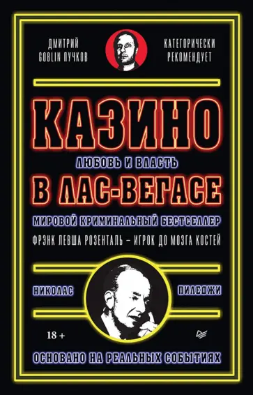 Николас Пиледжи - Казино. Любовь и власть в Лас-Вегасе обложка книги