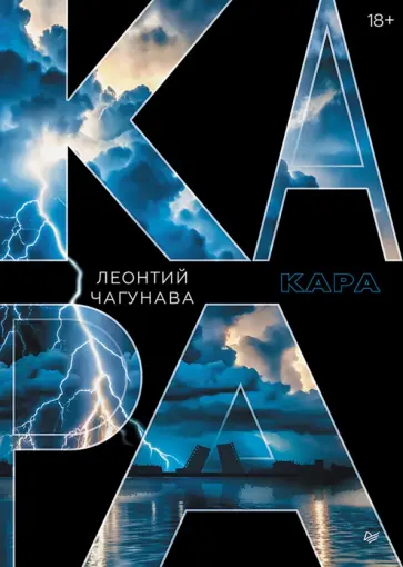 Леонтий Чагунава - Кара обложка книги