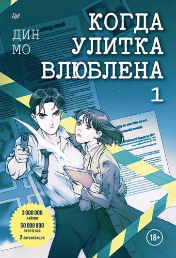 Мо Дин - Когда улитка влюблена. Том 1 обложка книги