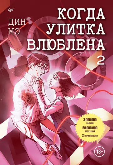 Мо Дин - Когда улитка влюблена. Том 2 обложка книги