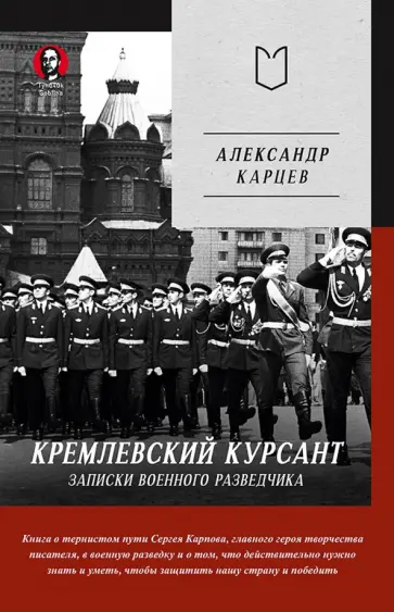 Александр Карцев - Кремлевский курсант. Записки военного разведчика обложка книги