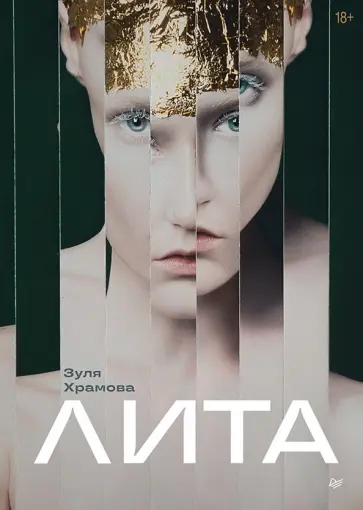Зуля Храмова - Лита обложка книги