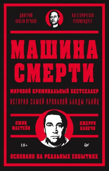 Мастейн, Капечи - Машина смерти. История самой кровавой банды убийц обложка книги