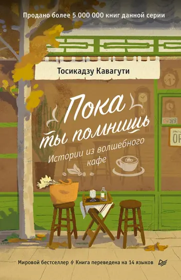 Тосикадзу Кавагути - Пока ты помнишь. Истории из волшебного кафе обложка книги