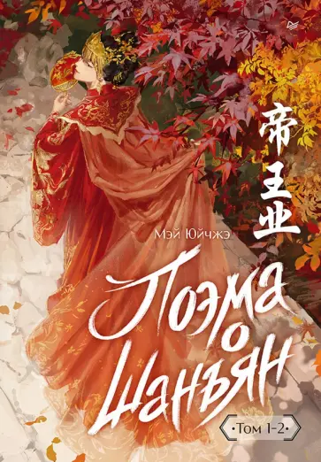 Юйчжэ Мэй - Поэма о Шанъян. Том 1–2 обложка книги