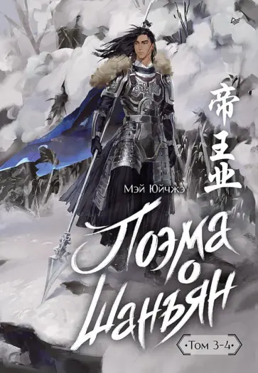Юйчжэ Мэй - Поэма о Шанъян. Том 3–4 обложка книги