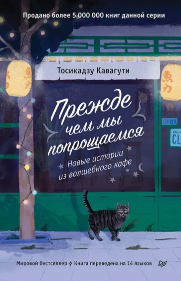 Тосикадзу Кавагути - Прежде чем мы попрощаемся. Новые истории из волшебного кафе обложка книги