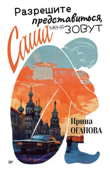 Ирина Оганова - Разрешите представиться, меня зовут Саша обложка книги
