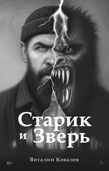 Виталий Ковалев - Старик и Зверь обложка книги