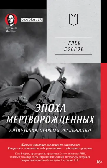 Глеб Бобров - Эпоха мертворожденных. Антиутопия, ставшая реальностью обложка книги