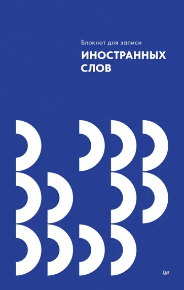 Блокнот для записи иностранных слов обложка книги