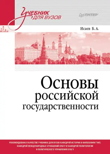 Борис Исаев - Основы российской государственности. Учебник для вузов обложка книги