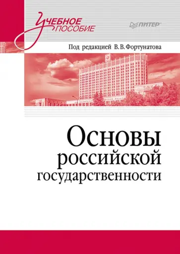 Владимир Фортунатов - Основы российской государственности. Учебное пособие для вузов обложка книги