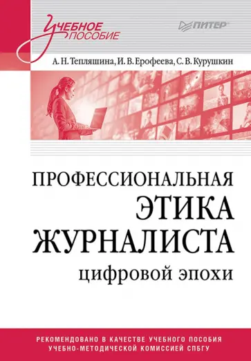 Тепляшина, Ерофеева - Профессиональная этика журналиста цифровой эпохи. Учебное пособие для вузов обложка книги