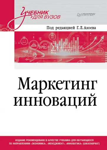 Азоев, Сумарокова - Маркетинг инноваций. Учебник для вузов обложка книги