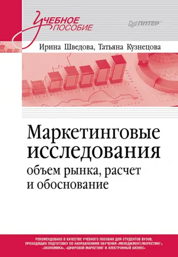 Шведова, Кузнецова - Маркетинговые исследования. Объем рынка, расчет и обоснование. Учебное пособие обложка книги