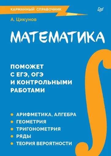 Антон Цикунов - Математика. Карманный справочник обложка книги