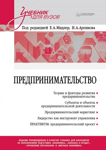 Мидлер, Аренков - Предпринимательство. Учебник и практикум для вузов обложка книги