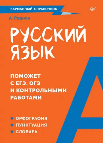 Александра Радион - Русский язык. Карманный справочник обложка книги