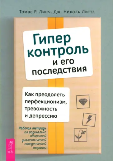 Линч, Литтл - Гиперконтроль и его последствия. Как преодолеть перфекционизм, тревожность и депрессию обложка книги