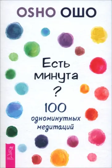 Ошо - Есть минута? 100 одноминутных медитаций обложка книги