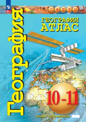 Заяц, Кузнецов - География. 10-11 классы. Базовый уровень. Атлас обложка книги