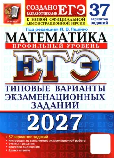 Ященко, Шестаков - ЕГЭ-2027. Математика. Профильный уровень. 37 вариантов. Типовые варианты экзаменационных заданий обложка книги
