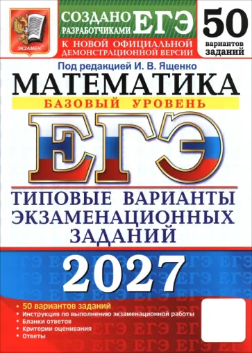 Ященко, Высоцкий - ЕГЭ-2027. Математика. Базовый уровень. 50 вариантов. Типовые варианты экзаменационных заданий обложка книги