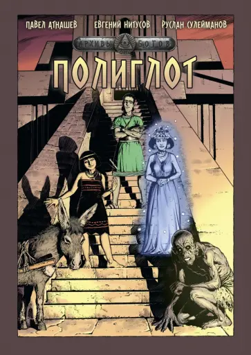 Павел Атнашев - Архивы Богов. Полиглот обложка книги