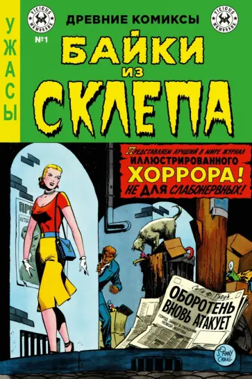 Фокс, Фелдштейн - Байки из склепа №1 обложка книги