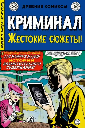 Фелдштейн, Гейнс - Криминал. Жестокие сюжеты №1 обложка книги