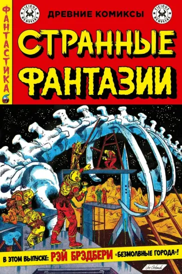 Брэдбери, Фелдштейн - Странные фантазии. Безмолвные города обложка книги