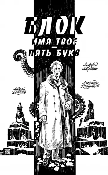 Кондратьев, Дроздов - Блок. Имя твое — пять букв обложка книги
