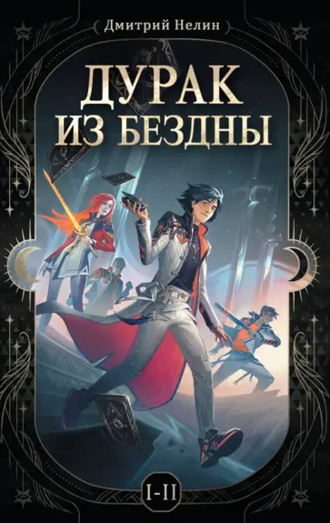 Дмитрий Нелин - Дурак из бездны. Перевернутая звезда. Книга 1-2 обложка книги