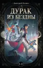 Дурак из бездны
