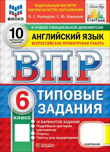 Махмурян, Хованова - ВПР. Английский язык. 6 класс. 10 вариантов. Типовые задания. ФГОС НОВЫЙ обложка книги