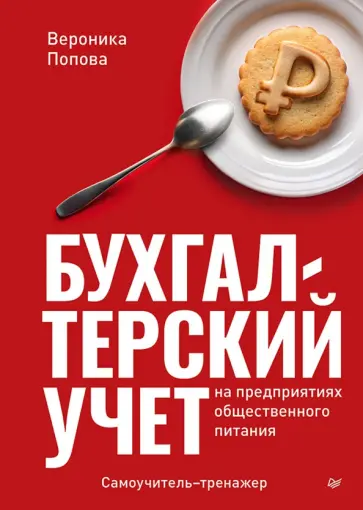 Вероника Попова - Бухгалтерский учет на предприятиях общественного питания. Самоучитель-тренажер обложка книги